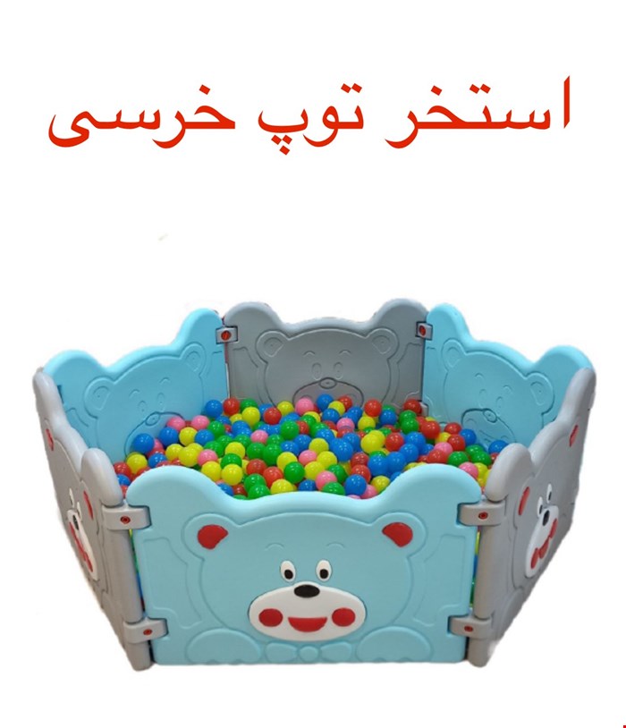 استخر توپ خرسی 6 دیوارک قیمت در شیراز 4/900/000  تومان