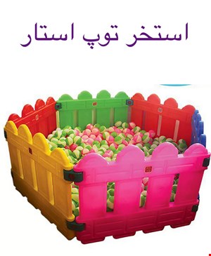 استخر توپ استار 6 دیوارک قیمت در شیراز   4/900/000 تومان