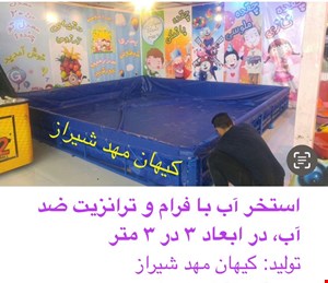 استخر آب با فرام و ترانزیت ضد آب-قیمت در شیراز 31/700/000 تومان