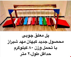 پل معلق تمام چوب -تولید جدید کیهان مهد--کاملا ایمن-شیراز 16/800/000