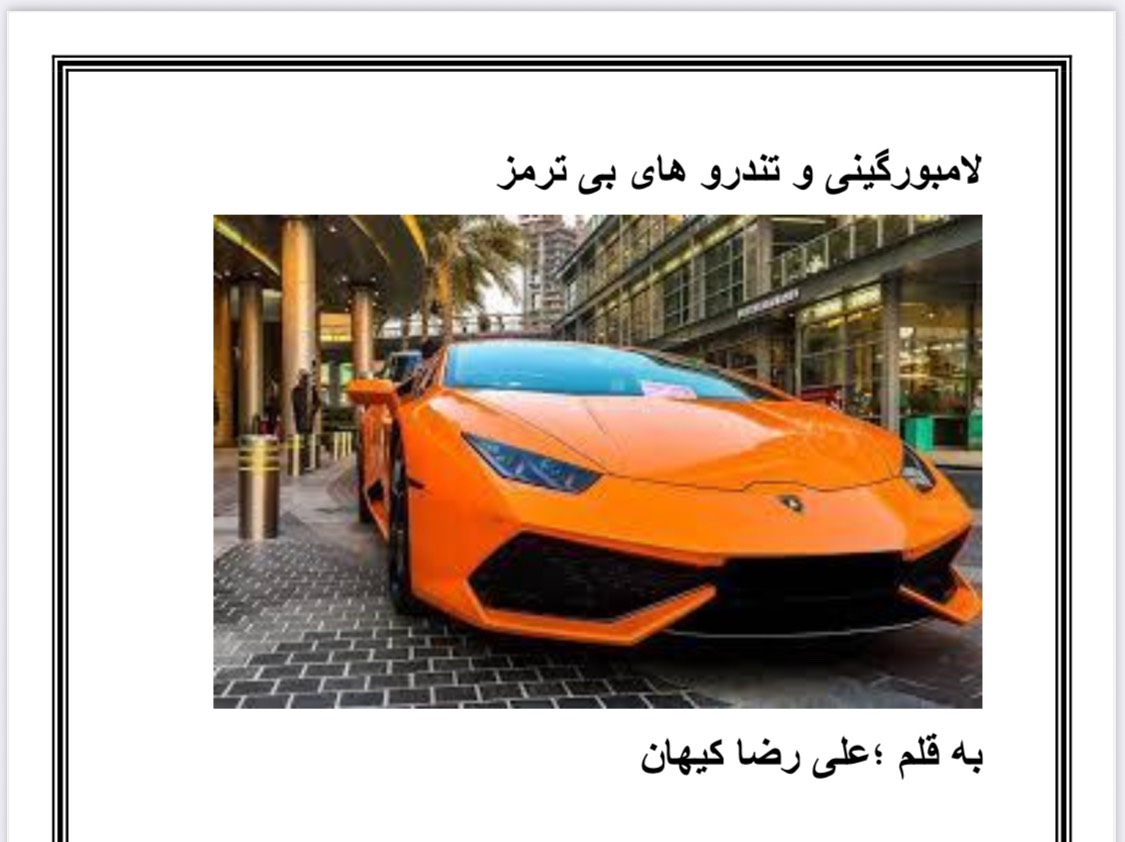 لامبورگینی و تندرو های بی ترمز به قلم علیرضاکیهان