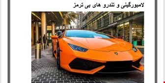 لامبورگینی و تندرو های بی ترمز به قلم علیرضاکیهان