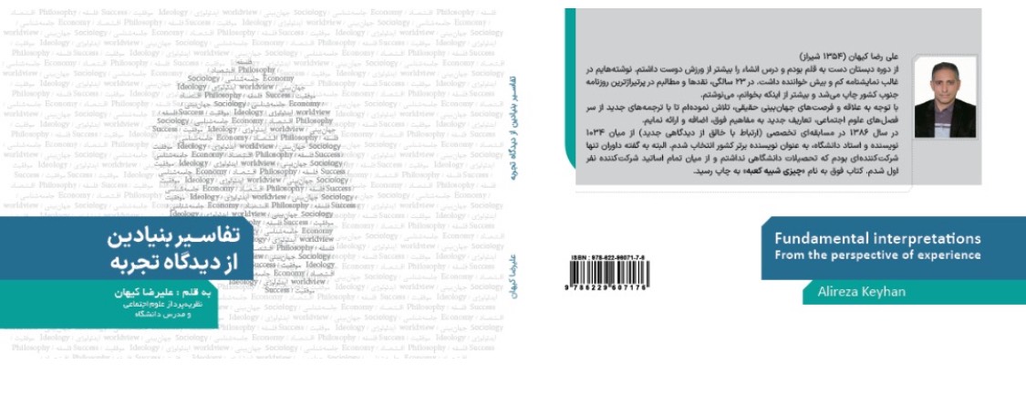 مبحث اقتصاد کتاب تفاسیر بنیادین از دیدگاه تجربه