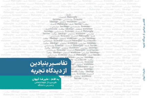مبحث فلسفه کتاب تفاسیر بنیادین از دیدگاه تجربه به قلم: علی رضا کیهان